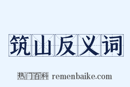 筑山反义词是什么意思的图片